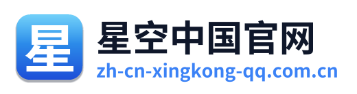 星空中国官网